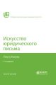 Искусство юридического письма 4-е изд., испр. и доп