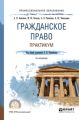 Гражданское право. Практикум 2-е изд., пер. и доп. Учебное пособие для СПО