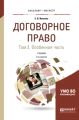 Договорное право в 2 т. Том 2. Особенная часть 2-е изд., пер. и доп. Учебник для бакалавриата и магистратуры