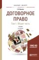 Договорное право в 2 т. Том 1. Общая часть 2-е изд., пер. и доп. Учебник для бакалавриата и магистратуры