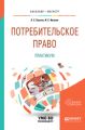 Потребительское право. Практикум. Учебное пособие для бакалавриата и магистратуры