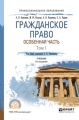 Гражданское право. Особенная часть в 2 т. Том 1 6-е изд., пер. и доп. Учебник для СПО