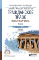 Гражданское право. Особенная часть в 2 т. Том 2 6-е изд., пер. и доп. Учебник для СПО