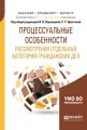 Процессуальные особенности рассмотрения отдельных категорий гражданских дел. Учебное пособие для бакалавриата, специалитета и магистратуры