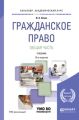 Гражданское право. Общая часть 19-е изд., пер. и доп. Учебник для академического бакалавриата