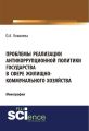 Проблемы реализации антикоррупционной политики государства в сфере жилищно-коммунального хозяйства