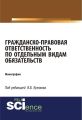 Гражданско-правовая ответственность по отдельным видам обязательств