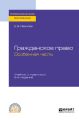 Гражданское право. Особенная часть 5-е изд., пер. и доп. Учебник и практикум для СПО