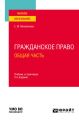 Гражданское право. Общая часть 2-е изд., пер. и доп. Учебник и практикум для вузов