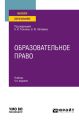 Образовательное право 4-е изд., пер. и доп. Учебник для вузов