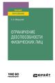 Ограничение дееспособности физических лиц. Учебное пособие для вузов