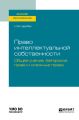 Право интеллектуальной собственности: общее учение. Авторское право и смежные права. Учебное пособие для вузов