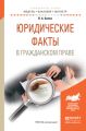 Юридические факты в гражданском праве. Учебное пособие для бакалавриата и магистратуры