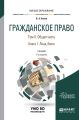 Гражданское право в 4 т. Том II. Общая часть в 2 кн. Книга 1. Лица, блага 2-е изд., пер. и доп. Учебник для вузов