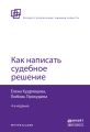 Как написать судебное решение 4-е изд., пер. и доп