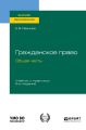 Гражданское право. Общая часть 5-е изд., пер. и доп. Учебник и практикум для вузов