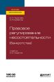 Правовое регулирование несостоятельности (банкротства) 2-е изд., пер. и доп. Учебник для вузов