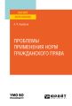 Проблемы применения норм гражданского права. Учебное пособие для вузов