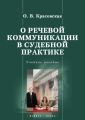 О речевой коммуникации в судебной практике. Учебное пособие