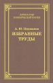 Избранные труды