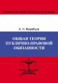 Общая теория публично-правовой обязанности