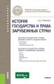 История государства и права зарубежных стран