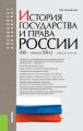 История государства и права России (XIX–начало XXI вв.)