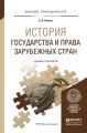 История государства и права зарубежных стран. Учебник и практикум для прикладного бакалавриата