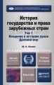 История государства и права зарубежных стран в 2 т. Т. 1. Введение в историю права. Древний мир 3-е изд., испр. и доп. Учебник для академического бакалавриата