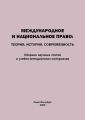 Международное и национальное право. Теория, история, современность. Сборник научных статей и учебно-методических материалов