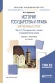 История государства и права зарубежных стран в 2 ч. Часть 2. Государство и право в современную эпоху 9-е изд., пер. и доп. Учебник и практикум для академического бакалавриата