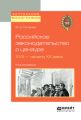 Российское законодательство о цензуре. XVIII – начало XX века. Монография