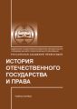 История отечественного государства и права