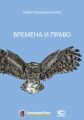 Времена и право