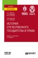 История отечественного государства и права 4-е изд., пер. и доп. Учебник и практикум для вузов