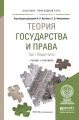 Теория государства и права в 2 т. Том 1. Общая часть. Учебник и практикум для прикладного бакалавриата
