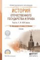 История отечественного государства и права в 2 ч. Часть 1. Х—ХIХ века. Учебник для СПО