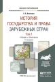 История государства и права зарубежных стран в 2 т. Том 1 5-е изд., испр. и доп. Учебник и практикум для вузов