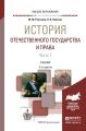 История отечественного государства и права в 2 ч. Часть 1 3-е изд., пер. и доп. Учебник для вузов