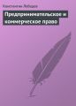 Предпринимательское и коммерческое право