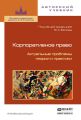 Корпоративное право. Актуальные проблемы теории и практики 2-е изд.