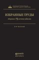 Избранные труды