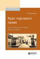 Курс торгового права в 4 т. Том 3. Вексельное право. Морское право