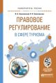 Правовое регулирование в сфере туризма. Учебное пособие для вузов