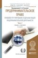 Предпринимательское право. Правовое регулирование отдельных видов предпринимательской деятельности в 2 ч. Часть 1 3-е изд., пер. и доп. Учебник и практикум для бакалавриата и магистратуры