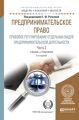 Предпринимательское право. Правовое регулирование отдельных видов предпринимательской деятельности в 2 ч. Часть 2 3-е изд., пер. и доп. Учебник и практикум для бакалавриата и магистратуры