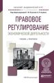 Правовое регулирование экономической деятельности. Учебник и практикум для академического бакалавриата