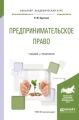 Предпринимательское право. Учебник и практикум для академического бакалавриата