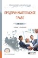 Предпринимательское право. Учебник и практикум для СПО