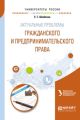 Актуальные проблемы гражданского и предпринимательского права. Учебное пособие для бакалавриата и магистратуры